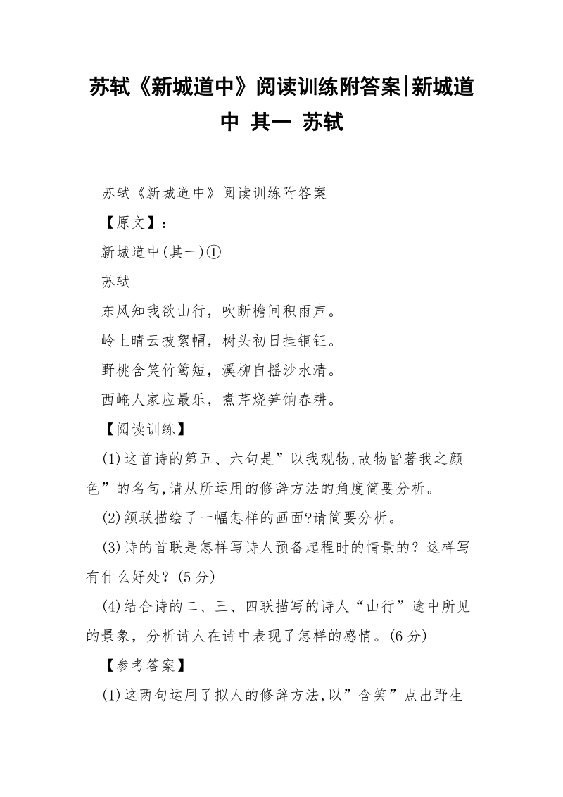 苏轼《新城道中》阅读训练附答案-新城道中 其一 苏轼.docx_第1页