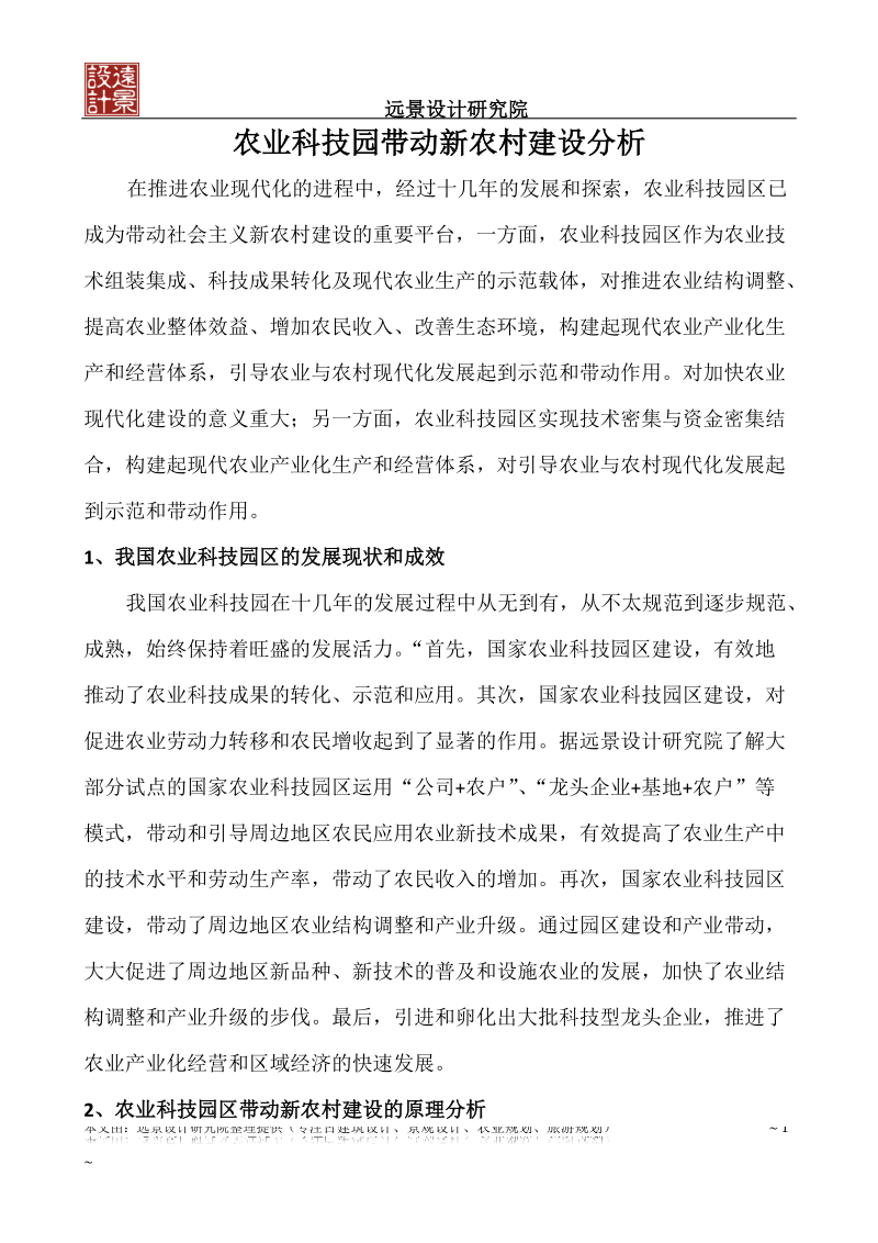 农业科技园带动新农村建设分析.docx_第1页