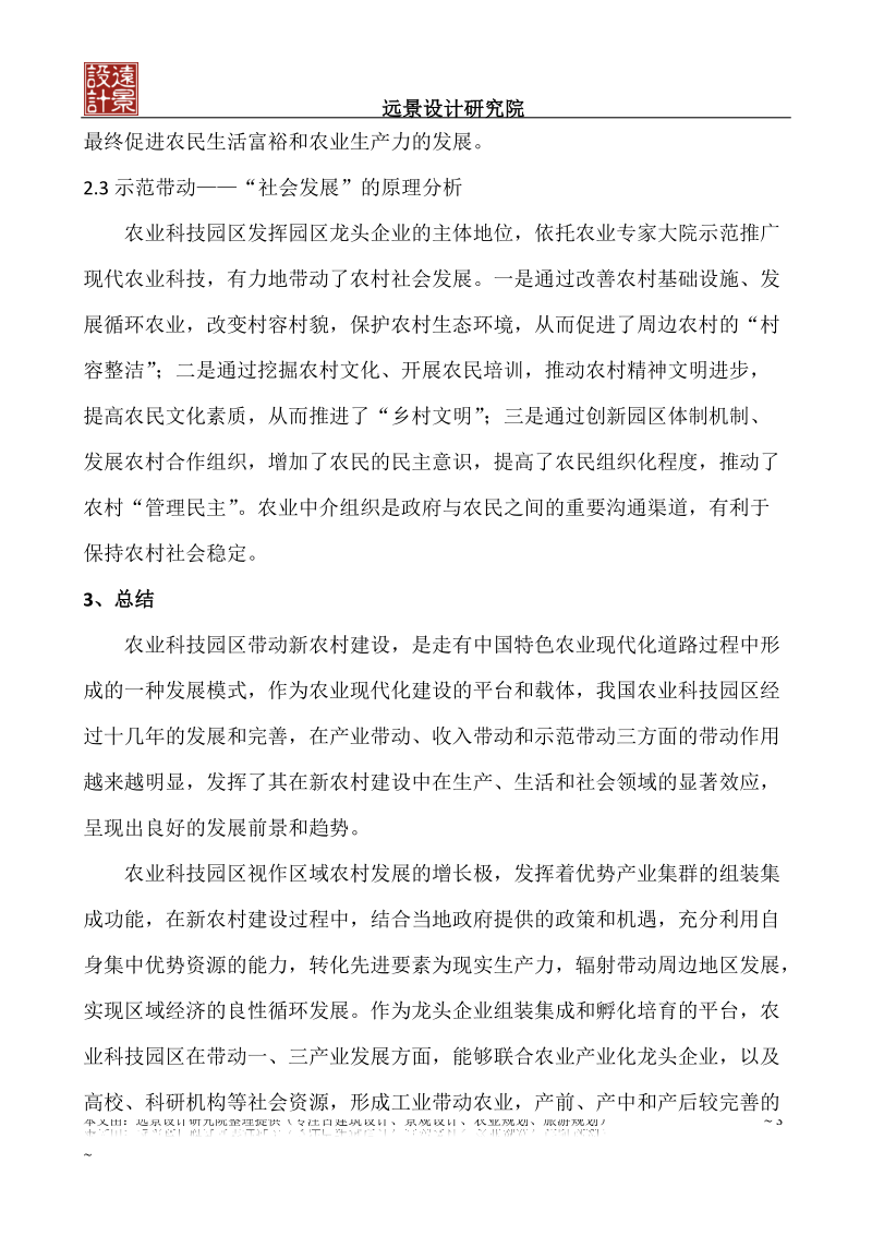 农业科技园带动新农村建设分析.docx_第3页