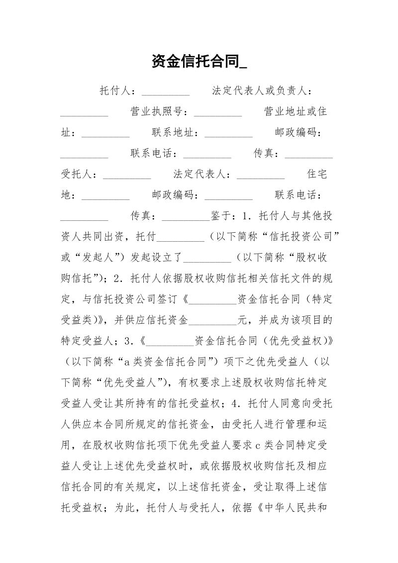 资金信托合同_.docx_第1页