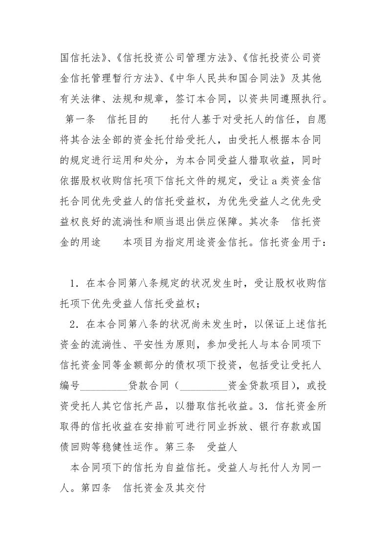 资金信托合同_.docx_第2页