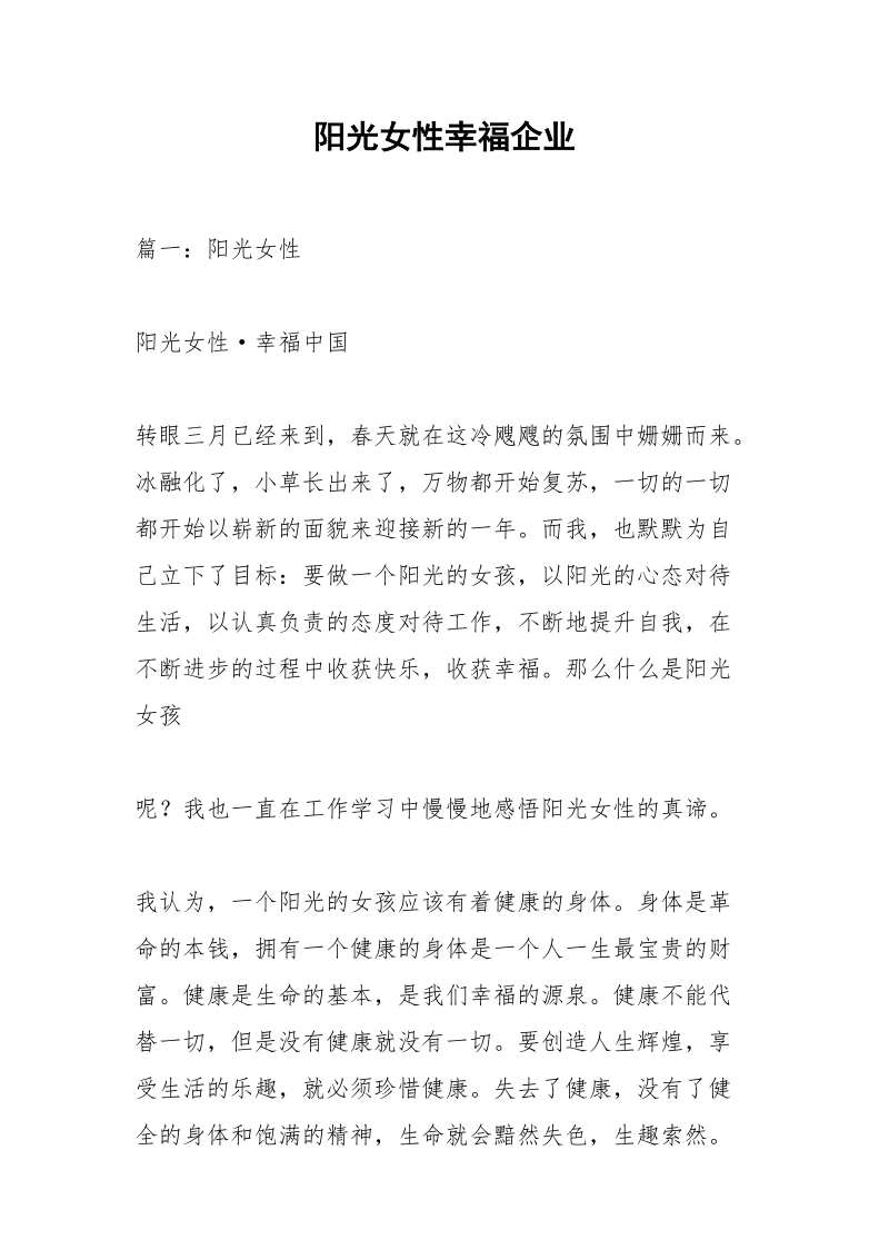 阳光女性幸福企业.docx_第1页