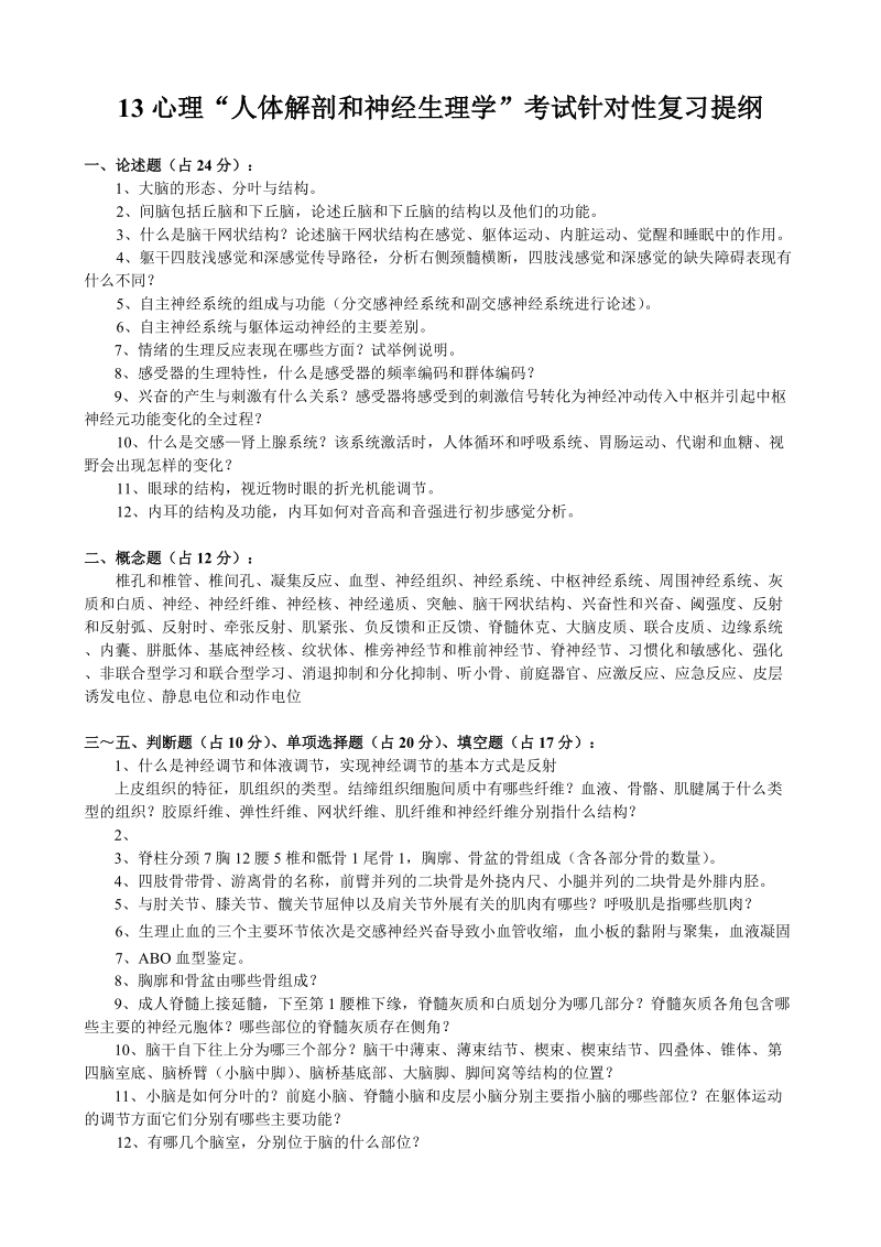 人体解剖生理学考试针对性复习提纲.doc_第1页