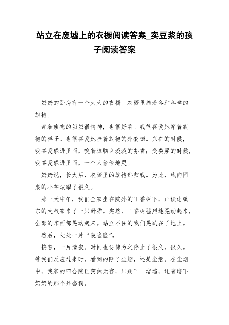 站立在废墟上的衣橱阅读答案_卖豆浆的孩子阅读答案.docx_第1页