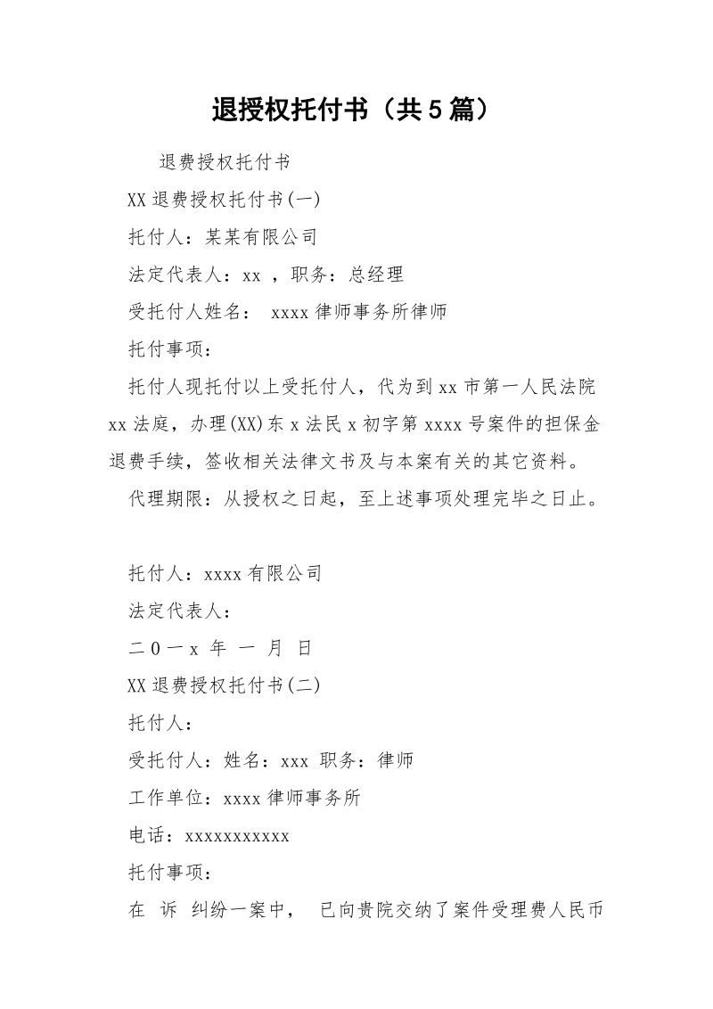 退授权托付书（共5篇） .docx_第1页