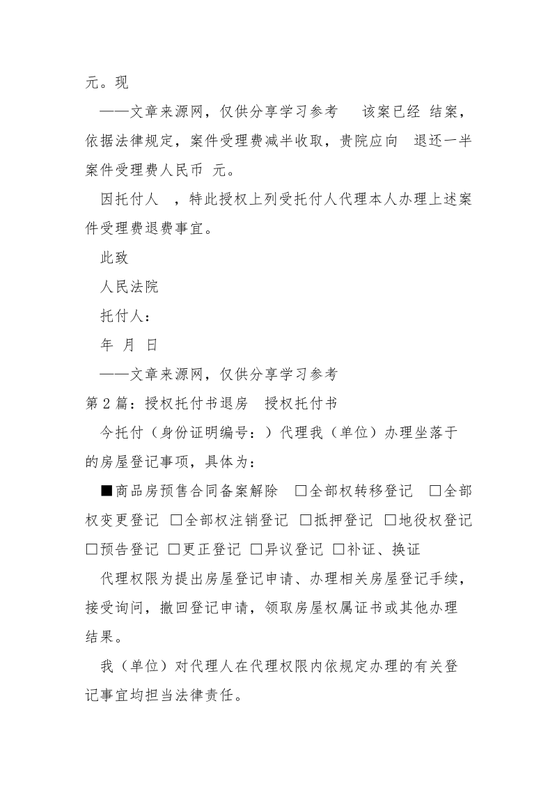 退授权托付书（共5篇） .docx_第2页