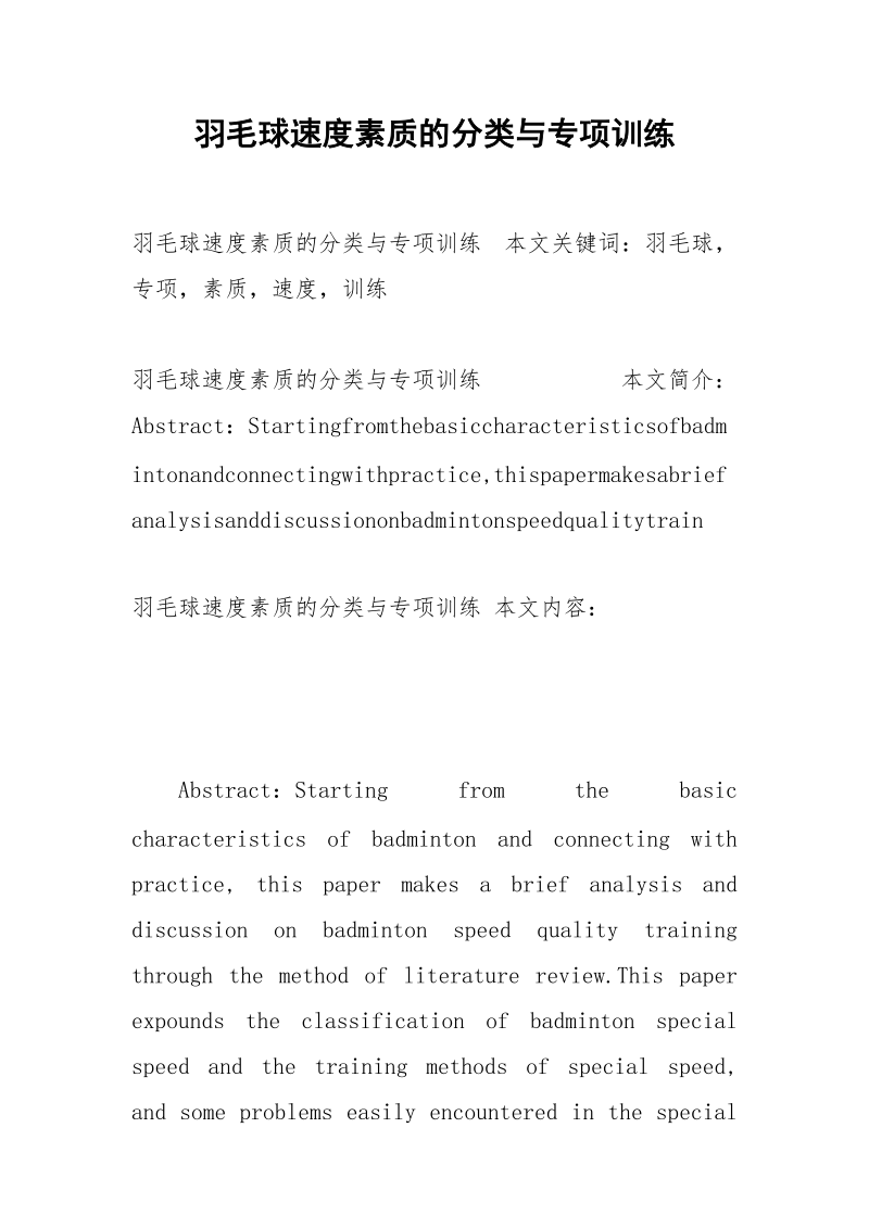 羽毛球速度素质的分类与专项训练.docx_第1页