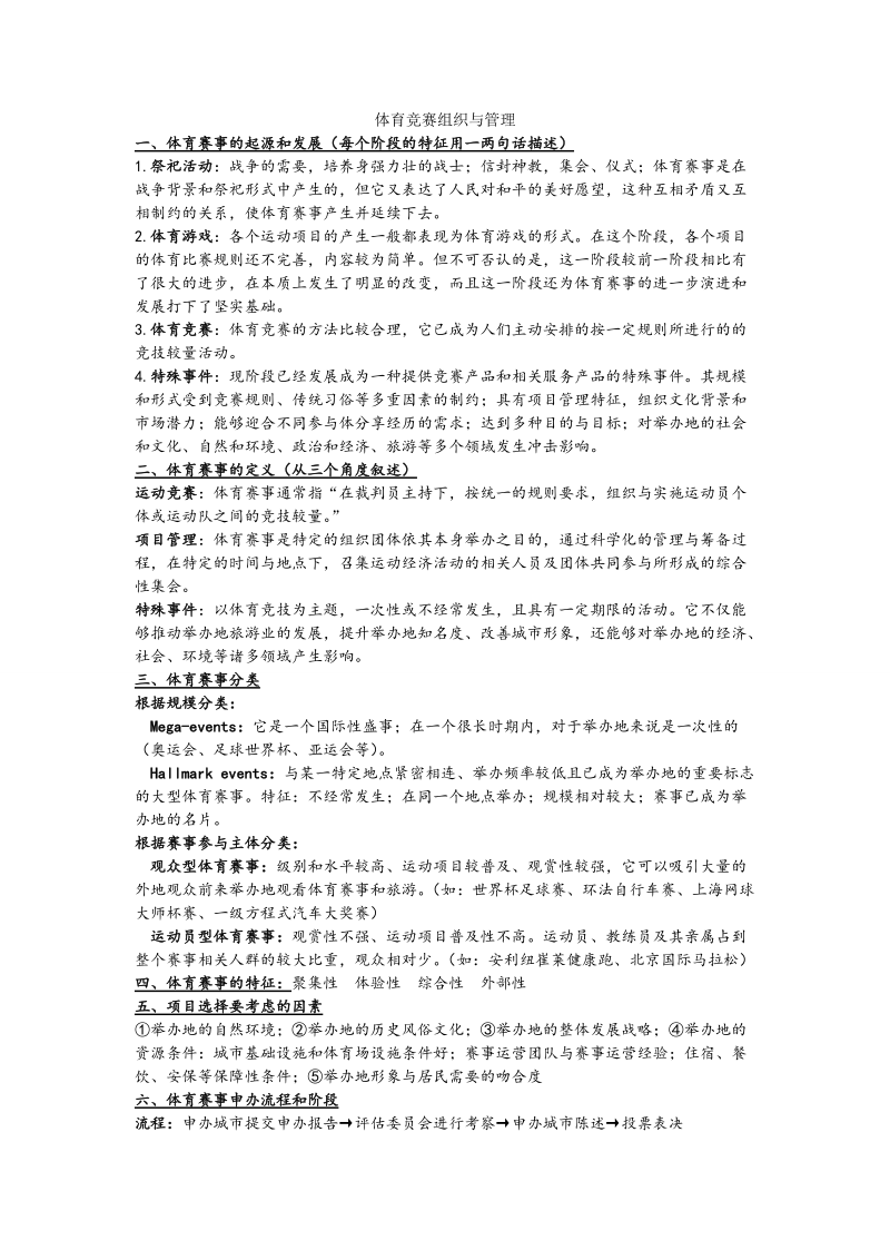 体育竞赛组织与管理 复习资料.doc_第1页