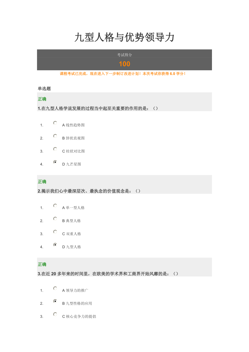 九型人格与优势领导力 满分试卷.doc_第1页