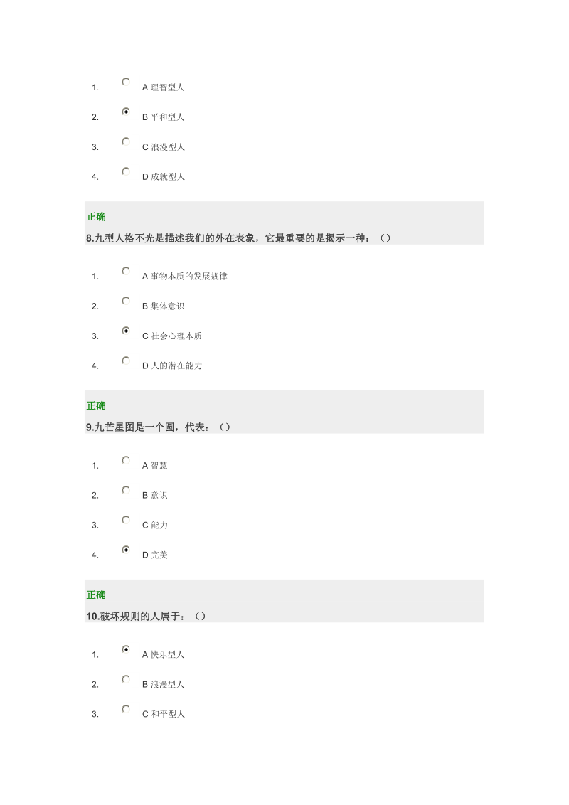 九型人格与优势领导力 满分试卷.doc_第3页