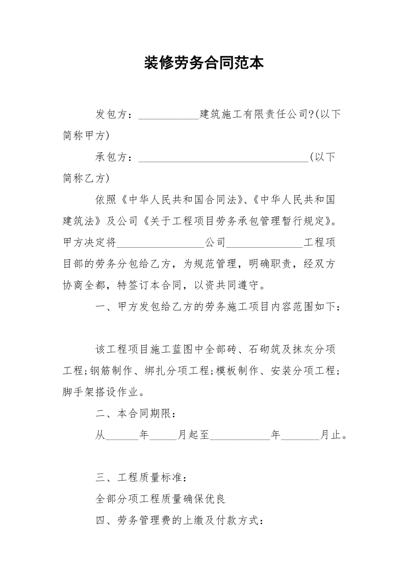 装修劳务合同范本.docx_第1页