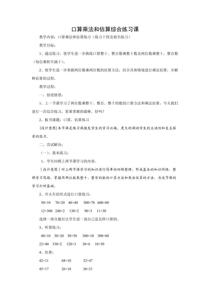 人教版小学数学但年级下册第五单元口算估算练习课.doc_第1页