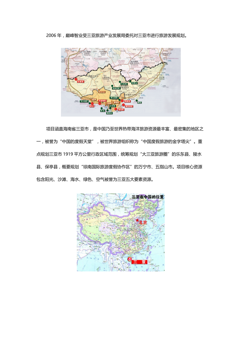 三亚市旅游发展总体规划.docx_第1页