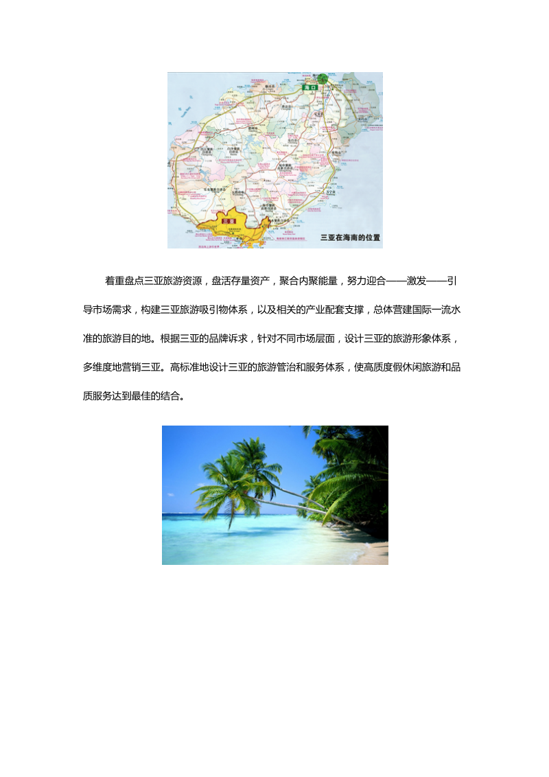 三亚市旅游发展总体规划.docx_第2页