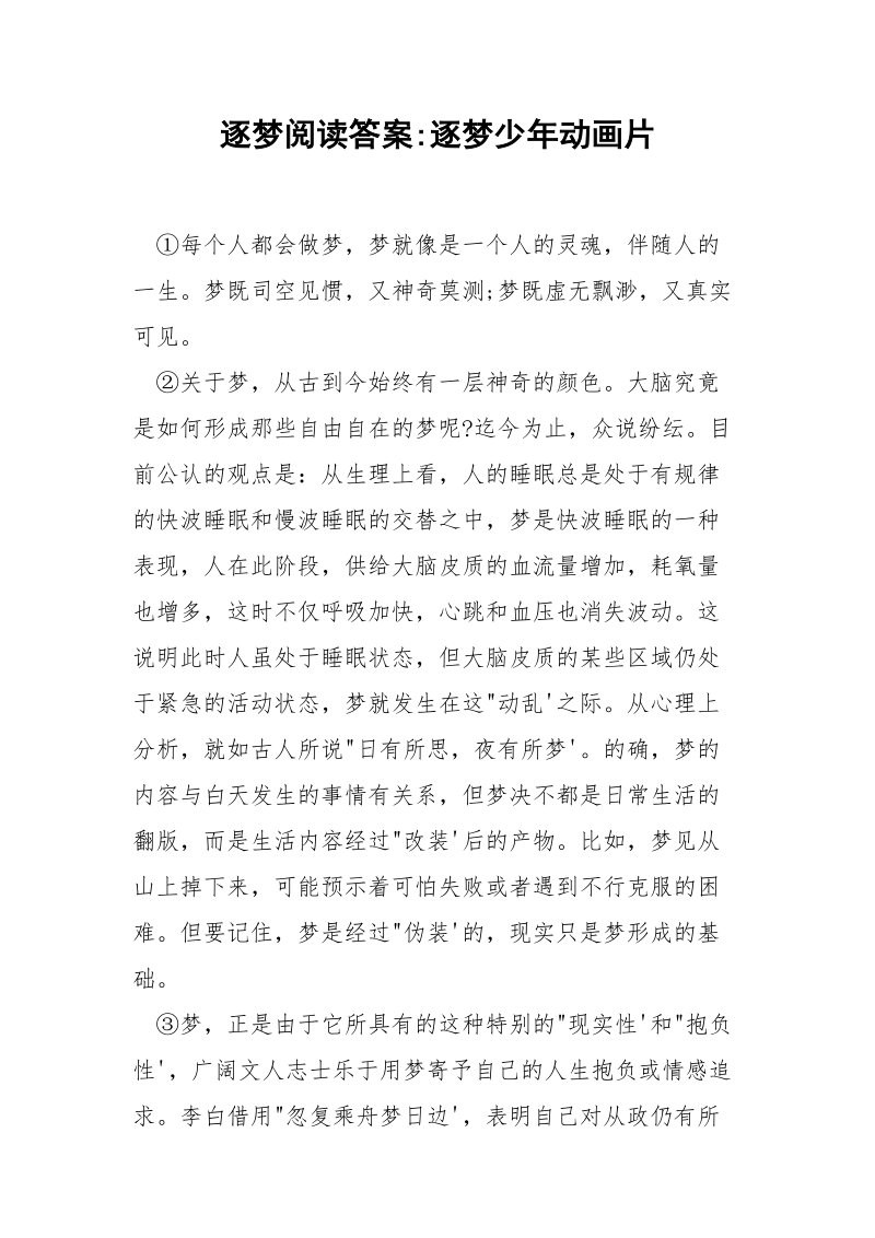 逐梦阅读答案-逐梦少年动画片.docx_第1页