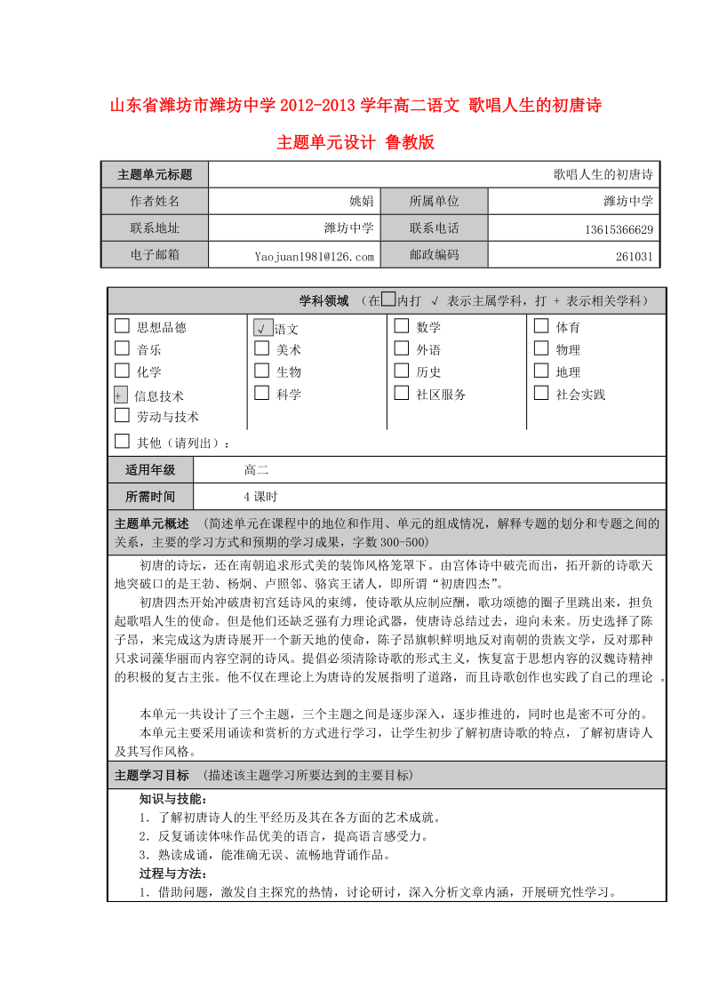 山东省潍坊市潍坊中学20122013学年高二语文 歌唱人生的初唐诗主题单元设计 鲁教版.doc_第1页