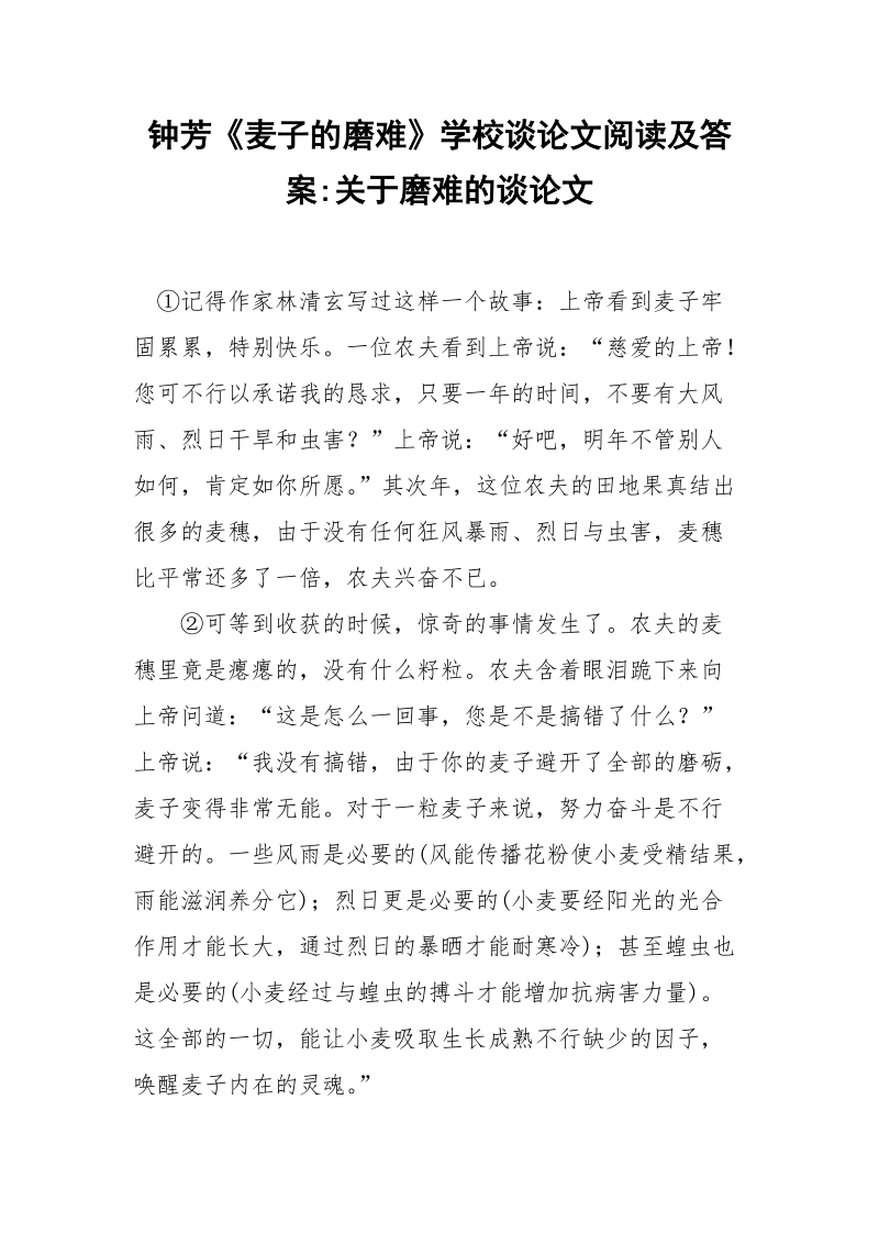 钟芳《麦子的磨难》学校谈论文阅读及答案-关于磨难的谈论文.docx_第1页