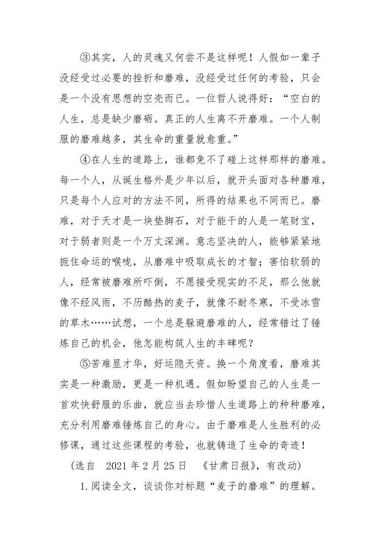 钟芳《麦子的磨难》学校谈论文阅读及答案-关于磨难的谈论文.docx_第2页