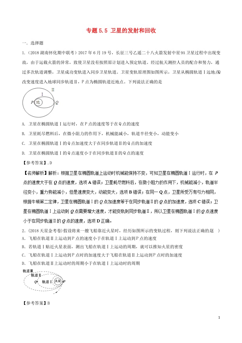 高考物理一轮复习专题55卫星的发射和回收千题精练.pdf_第1页