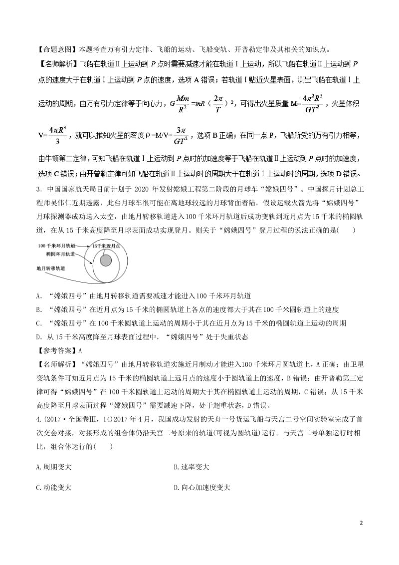 高考物理一轮复习专题55卫星的发射和回收千题精练.pdf_第2页