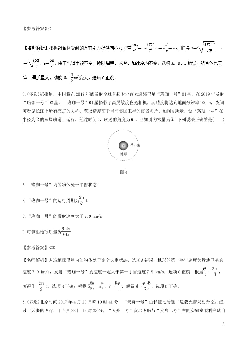 高考物理一轮复习专题55卫星的发射和回收千题精练.pdf_第3页