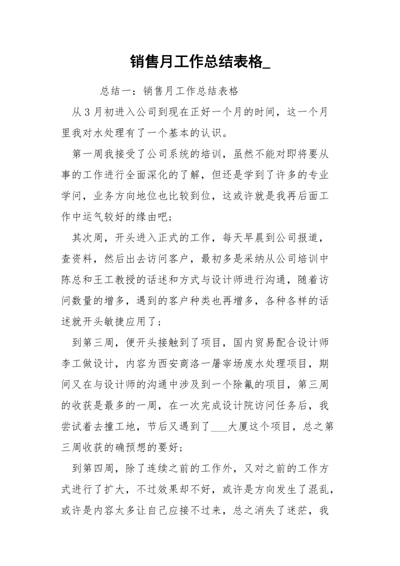 销售月工作总结表格_.docx_第1页