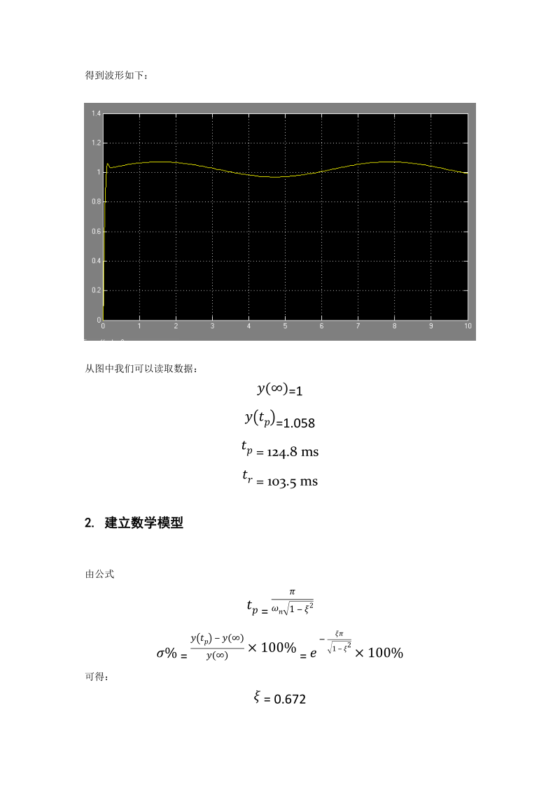 一级倒立摆模型的黑箱建模.docx_第2页