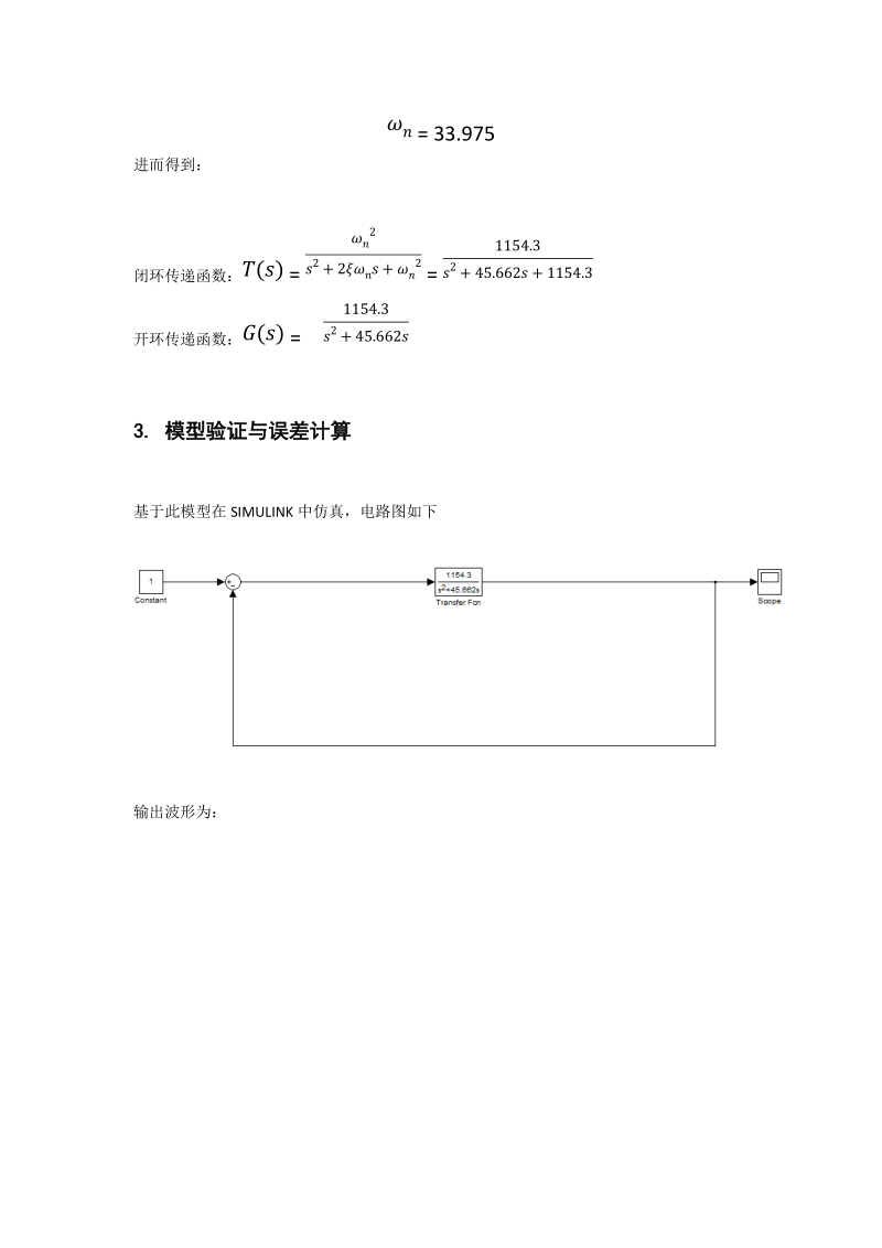 一级倒立摆模型的黑箱建模.docx_第3页