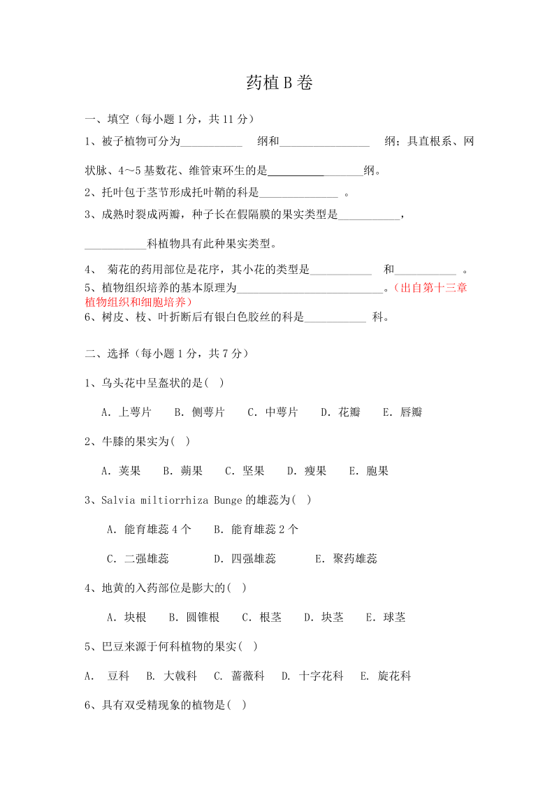 刘红彬药用植物试卷B.doc_第1页