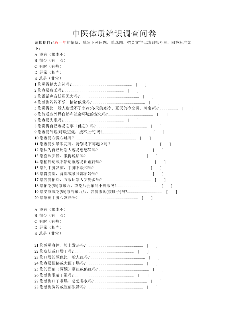 中医体质辨识调查问卷.doc_第1页