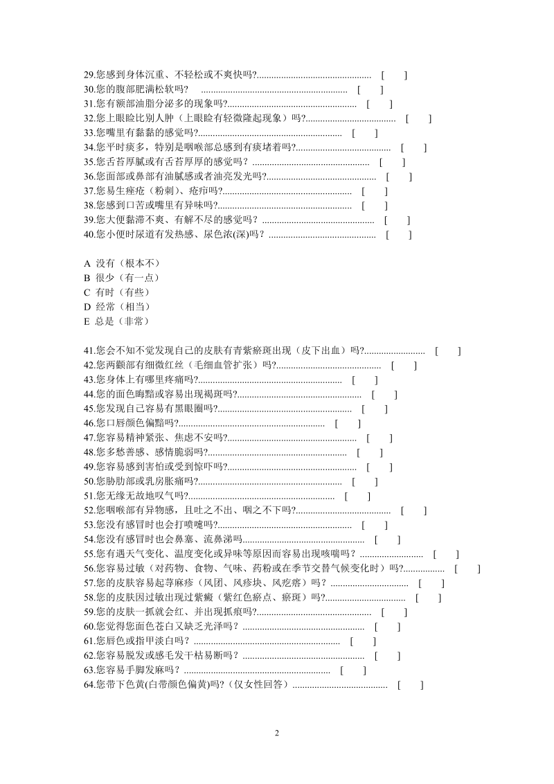 中医体质辨识调查问卷.doc_第2页