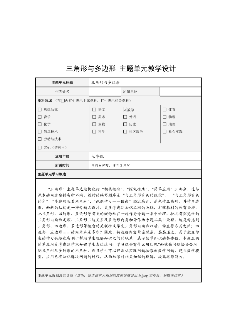 三角形与多边形 主题单元教学设计.doc_第1页