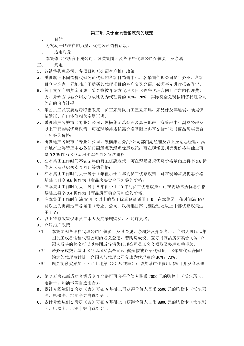 全员营销政策规定.docx_第1页