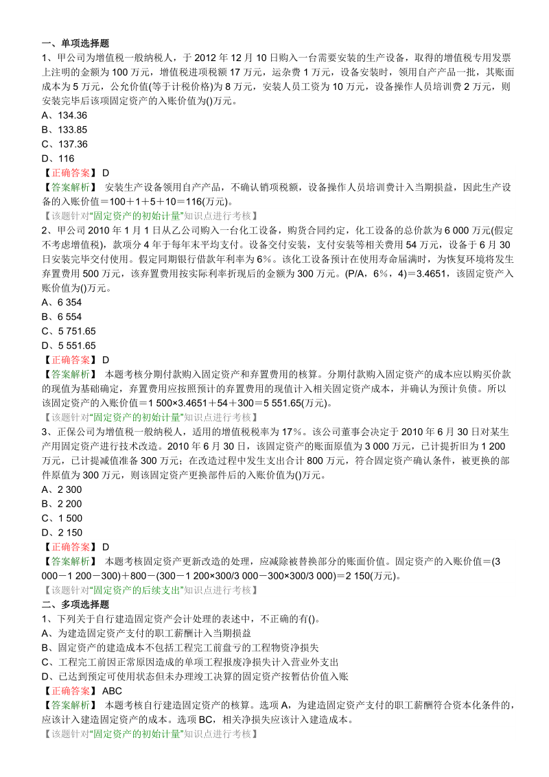 中级会计实务固定资产题目答案分离版.doc_第1页