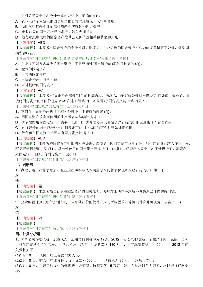 中级会计实务固定资产题目答案分离版.doc_第2页