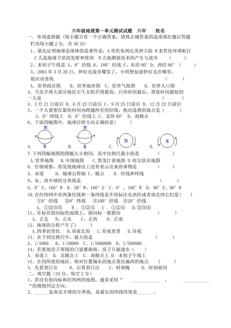 六年级地理第一单元测试题.doc_第1页