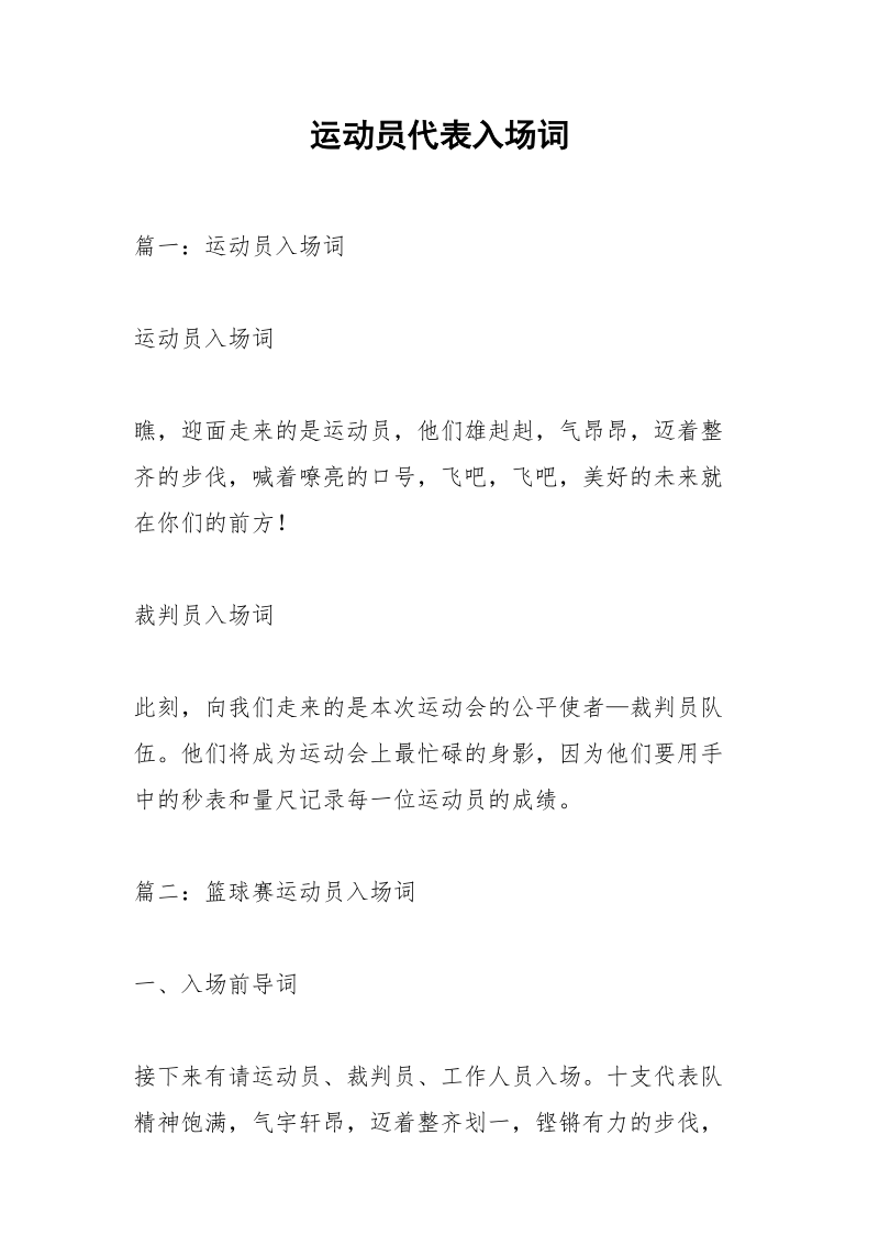 运动员代表入场词.docx_第1页