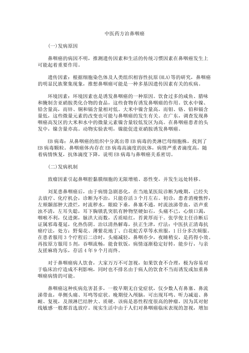 中医药方治鼻咽癌.docx_第1页