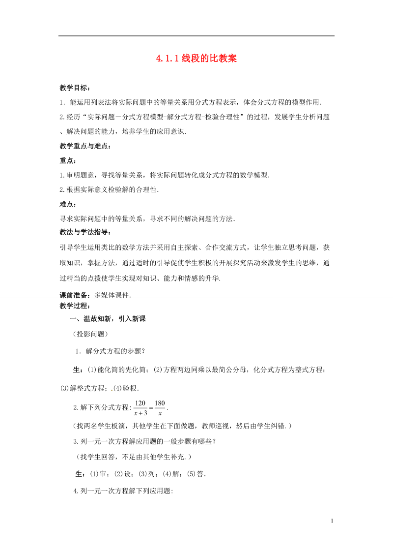 山东省枣庄市峄城区吴林街道中学八年级数学下册 3.4.3 分式方程教案 北师大版.doc_第1页