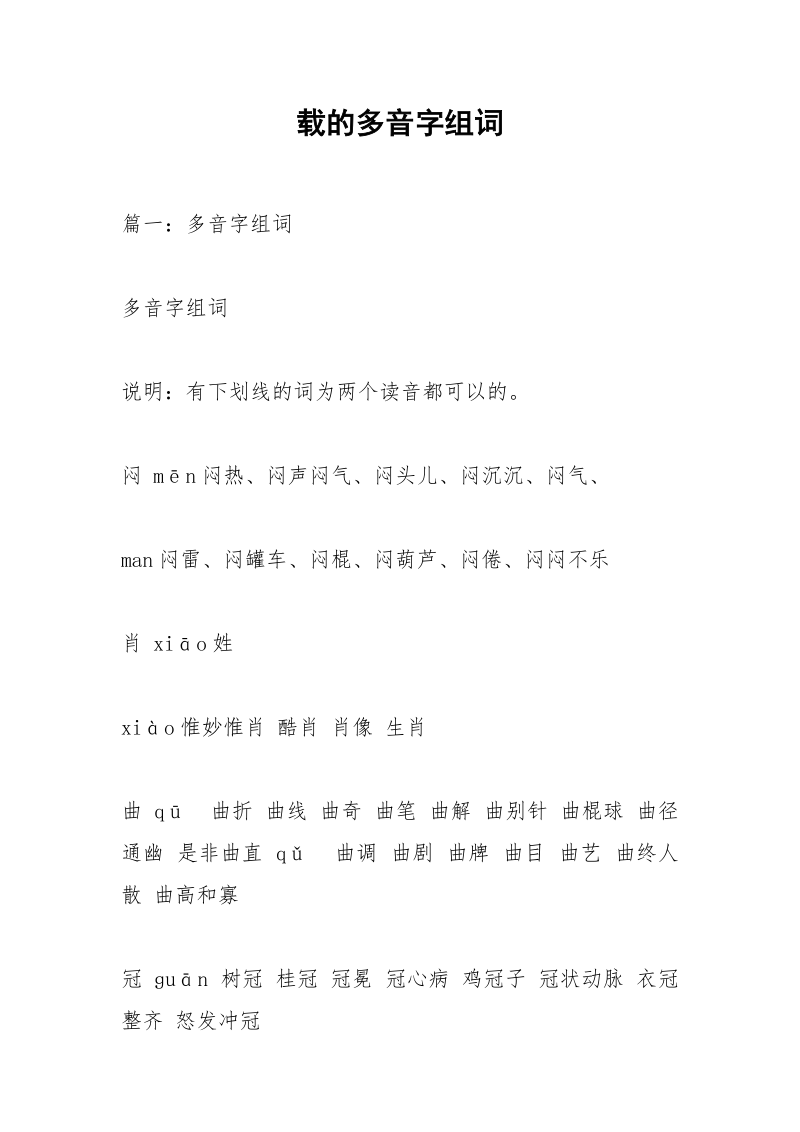 载的多音字组词.docx_第1页