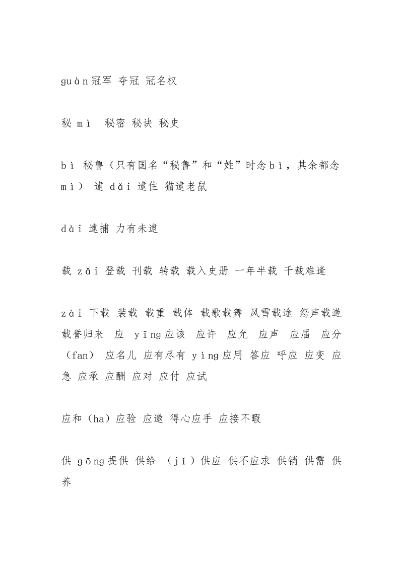 载的多音字组词.docx_第2页