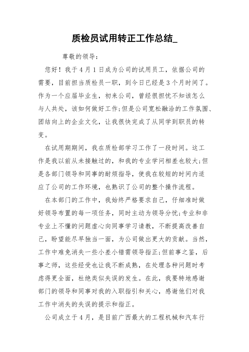 质检员试用转正工作总结_.docx_第1页