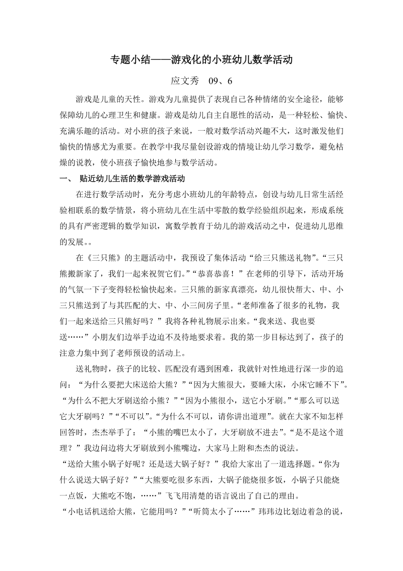 专题小结游戏化的小班幼儿数学活动.doc_第1页