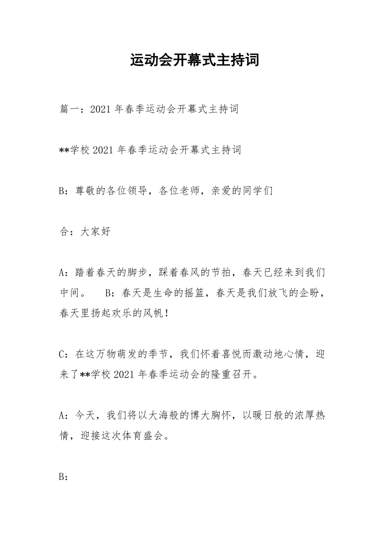 运动会开幕式主持词_1.docx_第1页