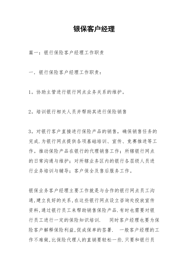 银保客户经理.docx_第1页