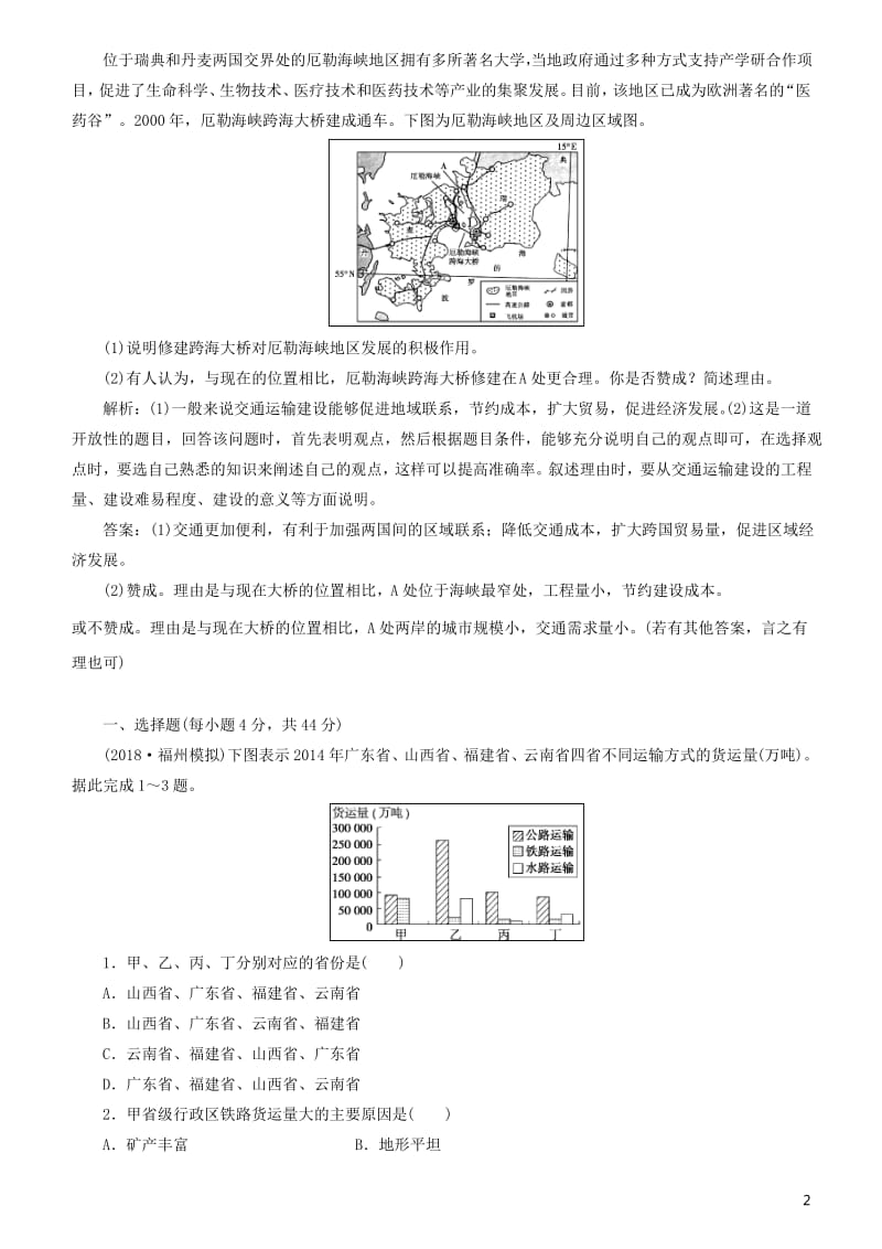 高考地理一轮复习第11章交通运输布局及其影响第三十一讲交通运输方式和布局练习新人教版.pdf_第2页