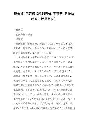 鹊桥仙 辛弃疾【宋词赏析,辛弃疾,鹊桥仙己酉山行书所见】_1.docx