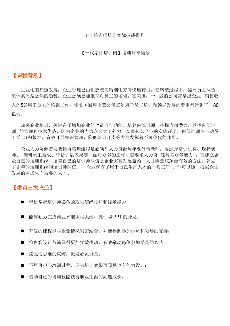 TTT培训师培训实战技能提升.doc_第1页