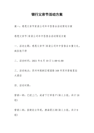 银行父亲节活动方案.docx