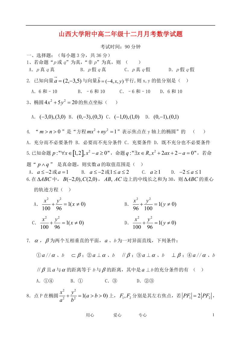 山西省山大附中11-12学年高二数学12月月考试题【会员独享】.doc_第1页